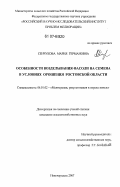 Сенчукова, Мария Германовна. Особенности возделывания фасоли на семена в условиях орошения Ростовской области: дис. кандидат сельскохозяйственных наук: 06.01.02 - Мелиорация, рекультивация и охрана земель. Новочеркасск. 2007. 195 с.