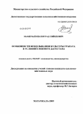 Мамерзаев, Шахмурад Сийидович. Особенности возделывания культуры граната в условиях Южного Дагестана: дис. кандидат сельскохозяйственных наук: 06.01.07 - Плодоводство, виноградарство. Махачкала. 2009. 146 с.