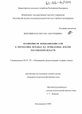 Борешевская, Оксана Анатольевна. Особенности возделывания сои в поукосных посевах на орошаемых землях Ростовской области: дис. кандидат сельскохозяйственных наук: 06.01.02 - Мелиорация, рекультивация и охрана земель. Новочеркасск. 2005. 178 с.