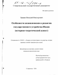 Заикин, Виталий Викторович. Особенности возникновения и развития государственного устройства Индии: Историко-теоретический аспект: дис. кандидат юридических наук: 12.00.01 - Теория и история права и государства; история учений о праве и государстве. Ставрополь. 2001. 197 с.