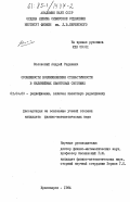 Коловский, Андрей Радиевич. Особенности возникновения стохастичности в нелинейных квантовых системах: дис. кандидат физико-математических наук: 01.04.03 - Радиофизика. Красноярск. 1984. 138 с.