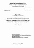 Дремин, Дмитрий Анатольевич. Особенности возникновения, течения и организация лечения хронических ран мягких тканей у военнослужащих: дис. кандидат медицинских наук: 14.00.27 - Хирургия. Нижний Новгород. 2005. 196 с.