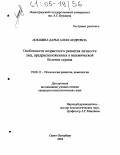 Докшина, Дарья Александровна. Особенности возрастного развития личности лиц, предрасположенных к ишемической болезни сердца: дис. кандидат психологических наук: 19.00.13 - Психология развития, акмеология. Санкт-Петербург. 2004. 152 с.