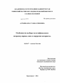 Алтынбаева, Гульназ Рифовна. ОСОБЕННОСТИ ВЫБОРА МУЛЬТИФОКАЛЬНЫХ ИНТРАОКУЛЯРНЫХ ЛИНЗ В ХИРУРГИИ КАТАРАКТЫ: дис. кандидат медицинских наук: 14.01.07 - Глазные болезни. Красноярск. 2012. 122 с.