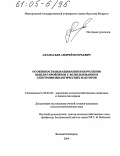 Афанасьев, Андрей Игорьевич. Особенности выращивания и кормления цыплят-бройлеров с использованием электрофизиологических факторов: дис. кандидат сельскохозяйственных наук: 06.02.02 - Кормление сельскохозяйственных животных и технология кормов. Великий Новгород. 2004. 164 с.