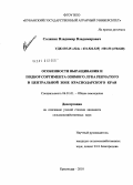 Соляник, Владимир Владимирович. Особенности выращивания и подбор сортимента озимого лука репчатого в центральной зоне Краснодарского края: дис. кандидат сельскохозяйственных наук: 06.01.01 - Общее земледелие. Краснодар. 2010. 224 с.