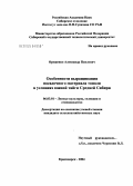 Орешенко, Александр Павлович. Особенности выращивания посадочного материала тополя в условиях южной тайги Средней Сибири: дис. кандидат сельскохозяйственных наук: 06.03.01 - Лесные культуры, селекция, семеноводство. Красноярск. 2004. 160 с.