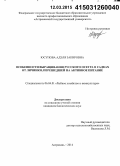 Юсупова, Адэля Закировна. Особенности выращивания русского осетра в садках от личинки, перешедшей на активное питание: дис. кандидат наук: 00.00.00 - Другие cпециальности. Астрахань. 2014. 126 с.