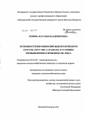 Попова, Наталья Владимировна. Особенности выращивания цыплят-бройлеров кроссов "Росс-508" и "Хаббард" в условиях промышленного производства мяса: дис. кандидат сельскохозяйственных наук: 06.02.08 - Кормопроизводство, кормление сельскохозяйственных животных и технология кормов. Великий Новгород. 2011. 139 с.