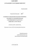 Торопова, Елена Николаевна. Особенности выражения модально-временных значений глагольными формами в произведениях французского символиста Поля Гимара: дис. кандидат филологических наук: 10.02.05 - Романские языки. Астрахань. 2006. 213 с.