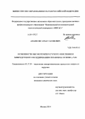 Аванесян, Тачат Гагикович. Особенности высокотемпературного окисления и микродугового оксидирования сплавов на основе γ-TiAl: дис. кандидат наук: 05.17.03 - Технология электрохимических процессов и защита от коррозии. Москва. 2014. 159 с.