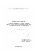 Минина, Ольга Геннадьевна. Особенности высших мозговых функций у детей 5-10 лет с различной успешностью обучения: Традиционное и экспертное оценивание: дис. кандидат биологических наук: 19.00.02 - Психофизиология. Архангельск. 2003. 152 с.