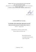 Багдасарян Ани Гегамовна. Особенности взаимодействия дискурсов в пространстве драматургического текста: дис. кандидат наук: 10.02.19 - Теория языка. ФГАОУ ВО «Северо-Кавказский федеральный университет». 2019. 281 с.