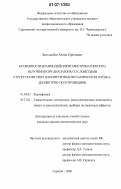 Боголюбов, Антон Сергеевич. Особенности взаимодействия электромагнитного излучения СВЧ-диапазона со слоистыми структурами типа нанометровая металлическая плёнка-диэлектрик-полупроводник: дис. кандидат физико-математических наук: 01.04.03 - Радиофизика. Саратов. 2006. 118 с.