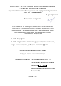 Бочкова Татьяна Сергеевна. Особенности взаимодействия электромагнитного излучения сверхвысокочастотного и оптического диапазонов с формирующимися в магнитном поле агломератами ферромагнитных наночастиц магнитной жидкости: дис. кандидат наук: 01.04.03 - Радиофизика. ФГБОУ ВО «Саратовский национальный исследовательский государственный университет имени Н. Г. Чернышевского». 2019. 133 с.