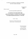 Апексимов, Дмитрий Владимирович. Особенности взаимодействия фемтосекундного лазерного излучения с частицей жидкокапельного аэрозоля: дис. кандидат физико-математических наук: 01.04.05 - Оптика. Томск. 2008. 118 с.