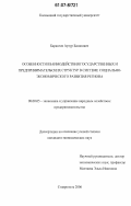 Барангов, Артур Басанович. Особенности взаимодействия государственных и предпринимательских структур в системе социально-экономического развития региона: дис. кандидат экономических наук: 08.00.05 - Экономика и управление народным хозяйством: теория управления экономическими системами; макроэкономика; экономика, организация и управление предприятиями, отраслями, комплексами; управление инновациями; региональная экономика; логистика; экономика труда. Ставрополь. 2006. 144 с.