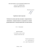 Скребкова Анна Сергеевна. Особенности взаимодействия лизоцима с мирамистином, амикацином, левофлоксацином и даларгином по данным радиохимических и спектроскопических методов анализа: дис. кандидат наук: 00.00.00 - Другие cпециальности. ФГБОУ ВО «Московский государственный университет имени М.В. Ломоносова». 2023. 158 с.