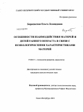 Борковская, Ольга Леонидовна. Особенности взаимодействия матерей и детей раннего возраста в связи с психологическими характеристиками матерей: дис. кандидат психологических наук: 19.00.13 - Психология развития, акмеология. Санкт-Петербург. 2010. 178 с.