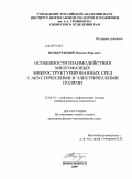 Подбережный, Максим Юрьевич. Особенности взаимодействия многофазных микроструктурированных сред с акустическими и электрическими полями: дис. кандидат физико-математических наук: 25.00.10 - Геофизика, геофизические методы поисков полезных ископаемых. Новосибирск. 2009. 178 с.