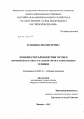 Кузнецова, Яна Викторовна. Особенности взаимодействия России и Европейского Союза в газовой сфере в современных условиях: дис. кандидат экономических наук: 08.00.14 - Мировая экономика. Москва. 2012. 185 с.