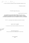 Уракова, Ирина Николаевна. Особенности взаимодействия в системах SiO2 - водные растворы Co(II), Ni(II), Cu(II) и Co(III) в аспекте координационной модели специфической адсорбции: дис. кандидат химических наук: 02.00.11 - Коллоидная химия и физико-химическая механика. Санкт-Петербург. 2002. 185 с.