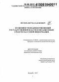 Якубов, Джума Калонович. Особенности взаимоотношений государственной власти и независимых средств массовой информации: дис. кандидат наук: 23.00.02 - Политические институты, этнополитическая конфликтология, национальные и политические процессы и технологии. Душанбе. 2015. 186 с.