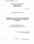 Карапетян, Вараздат Азатович. Особенности взаимосвязи кредитно-денежной политики и платежного баланса в переходной экономике: дис. кандидат экономических наук: 08.00.01 - Экономическая теория. Москва. 1999. 178 с.