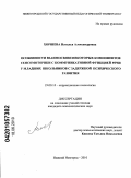 Хоршева, Наталья Александровна. Особенности взаимосвязи некоторых компонентов сенсомоторики с коммуникативной функцией речи у младших школьников с задержкой психического развития: дис. кандидат психологических наук: 19.00.10 - Коррекционная психология. Нижний Новгород. 2010. 238 с.