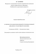 Свиридов, Юрий Васильевич. Особенности взаимосвязи ценовой и производственной динамики в транзитивной экономике: дис. кандидат экономических наук: 08.00.01 - Экономическая теория. Челябинск. 2012. 182 с.