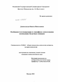 Дашковская, Инесса Николаевна. Особенности я-концепции и специфика самосознания незамужних бездетных женщин: дис. кандидат психологических наук: 19.00.01 - Общая психология, психология личности, история психологии. Москва. 2012. 203 с.