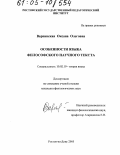 Варнавская, Оксана Олеговна. Особенности языка философского научного текста: дис. кандидат филологических наук: 10.02.19 - Теория языка. Ростов-на-Дону. 2005. 160 с.