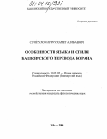 Суяргулов, Нурмухамет Алибаевич. Особенности языка и стиля башкирского перевода Корана: дис. кандидат филологических наук: 10.02.02 - Языки народов Российской Федерации (с указанием конкретного языка или языковой семьи). Уфа. 2004. 244 с.