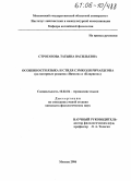 Строганова, Татьяна Васильевна. Особенности языка и стиля Сэмюэля Ричардсона: На материале романов "Памела" и "Кларисса": дис. кандидат филологических наук: 10.02.04 - Германские языки. Москва. 2006. 190 с.