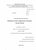 Марченкова, Виктория Германовна. Особенности языка нарративного видеоарта России и Китая: дис. кандидат наук: 17.00.03 - Кино-, теле- и другие экранные искусства. Москва. 2013. 165 с.