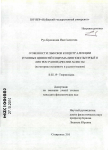 Рус-Брюшинина, Инес Валентина. Особенности языковой концептуализации духовных ценностей социума: лингвокультурный и лингвострановедческий аспекты: на материале испанского и русского языков: дис. кандидат филологических наук: 10.02.19 - Теория языка. Ставрополь. 2010. 196 с.