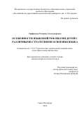 Трифонова Татьяна Александровна. Особенности языковой рефлексии детей с различными стратегиями освоения языка: дис. кандидат наук: 00.00.00 - Другие cпециальности. ФГБОУ ВО «Российский государственный педагогический университет им. А.И. Герцена». 2025. 211 с.