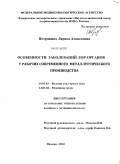 Петрякина, Лариса Алексеевна. Особенности заболеваний ЛОР-органов у рабочих современного металлургического производства: дис. кандидат медицинских наук: 14.01.03 - Болезни уха, горла и носа. Москва. 2010. 155 с.