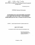 Орлова, Надежда Евгеньевна. Особенности заболеваний сердечно-сосудистой системы у спортивных лошадей: Диагностика, лечение и профилактика: дис. кандидат ветеринарных наук: 16.00.01 - Диагностика болезней и терапия животных. Ставрополь. 2004. 142 с.