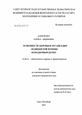 Даниленко, Лариса Андреевна. Особенности здоровья и организация медицинской помощи безнадзорным детям: дис. кандидат медицинских наук: 14.00.33 - Общественное здоровье и здравоохранение. Санкт-Петербург. 2005. 207 с.