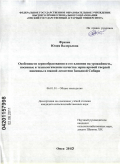 Фризен, Юлия Валерьевна. Особенности зернообразования и его влияние на урожайность, посевные и технологические качества зерна яровой твердой пшеницы в южной лесостепи Западной Сибири: дис. кандидат сельскохозяйственных наук: 06.01.01 - Общее земледелие. Омск. 2010. 248 с.