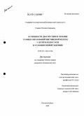 Снежко, Оксана Андреевна. Особенности диагностики и лечения узловых образований щитовидной железы у детей и подростков (в условиях зобной эндемии): дис. кандидат медицинских наук: 14.00.14 - Онкология. Ростов-на-Дону. 2004. 113 с.