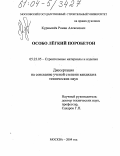 Курнышев, Роман Алексеевич. Особо легкий поробетон: дис. кандидат технических наук: 05.23.05 - Строительные материалы и изделия. Москва. 2004. 131 с.