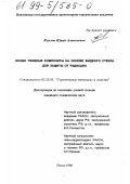 Козлов, Юрий Алексеевич. Особо тяжелые композиты на основе жидкого стекла для защиты от радиации: дис. кандидат технических наук: 05.23.05 - Строительные материалы и изделия. Пенза. 1998. 167 с.