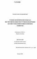 Павлов, Павел Владимирович. Особые экономические зоны как институциональные инструменты включения России в глобализирующееся мировое хозяйство: дис. доктор экономических наук: 08.00.14 - Мировая экономика. Таганрог. 2006. 360 с.