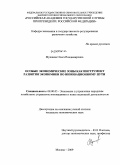 Мушаева, Ольга Владимировна. Особые экономические зоны как инструмент развития экономики по инновационному пути: дис. кандидат экономических наук: 08.00.05 - Экономика и управление народным хозяйством: теория управления экономическими системами; макроэкономика; экономика, организация и управление предприятиями, отраслями, комплексами; управление инновациями; региональная экономика; логистика; экономика труда. Москва. 2009. 192 с.