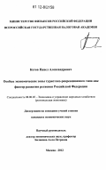 Котов, Павел Александрович. Особые экономические зоны туристско-рекреационного типа как фактор развития регионов Российской Федерации: дис. кандидат экономических наук: 08.00.05 - Экономика и управление народным хозяйством: теория управления экономическими системами; макроэкономика; экономика, организация и управление предприятиями, отраслями, комплексами; управление инновациями; региональная экономика; логистика; экономика труда. Москва. 2012. 195 с.