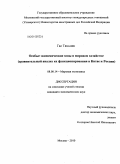 Гао Тяньмин. Особые экономические зоны в мировом хозяйстве: сравнительный анализ их функционирования в Китае и России: дис. кандидат экономических наук: 08.00.14 - Мировая экономика. Москва. 2010. 186 с.