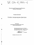 Каледин, Дмитрий. Особые гиперколеровы факторы: дис. кандидат физико-математических наук: 01.00.00 - Физико-математические науки. Кэмбридж. 1995. 37 с.