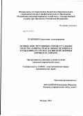 Худоешко, Анастасия Александровна. Особые конституционно-процессуальные средства защиты прав и свобод человека и гражданина в странах Латинской Америки: процедура ампаро: дис. кандидат юридических наук: 12.00.02 - Конституционное право; муниципальное право. Москва. 2012. 182 с.